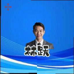 林跃