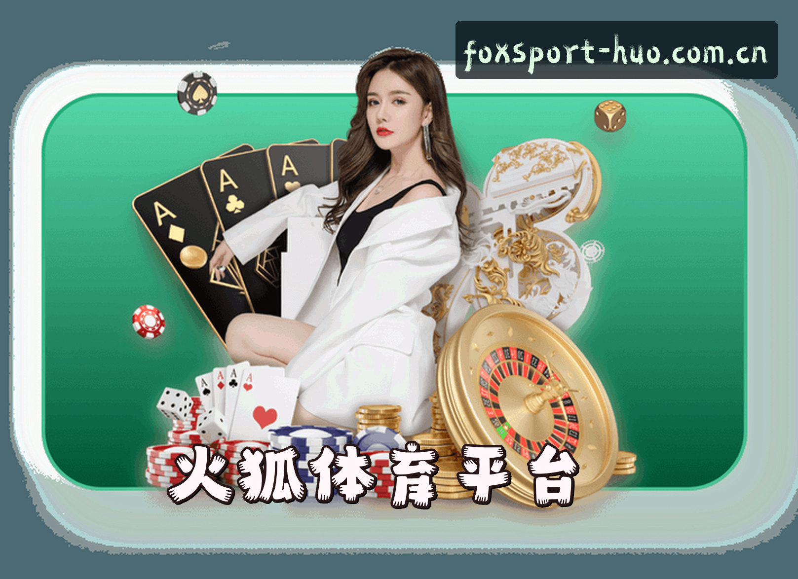 关于我们 - 火狐体育官方网站